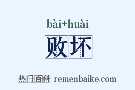 败坏是什么意思的图片